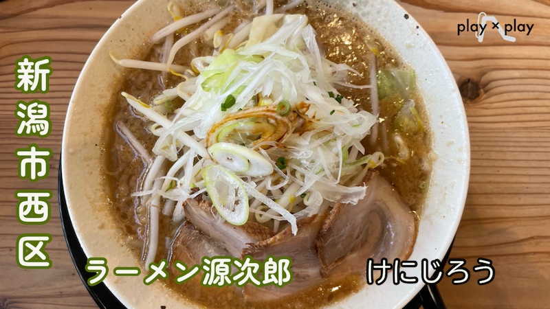 サムネイル　ラーメン源次郎　800